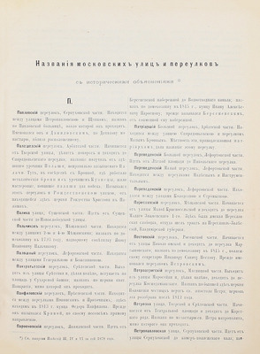 Мартынов А. Названия московских улиц и переулков с историческими объяснениями. [М., 1878].