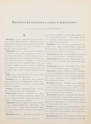 Мартынов А. Названия московских улиц и переулков с историческими объяснениями. [М., 1878].