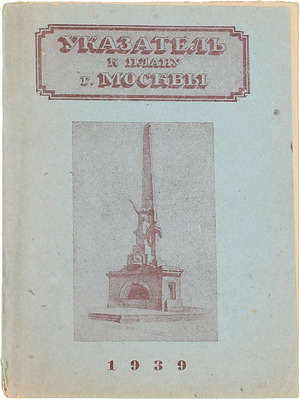 Указатель к плану г. Москвы / Геодезическая контора Отдела городских земель Московского совета; сост. А.Н. Шолохов. М.: Тип. «Гудок», 1939.