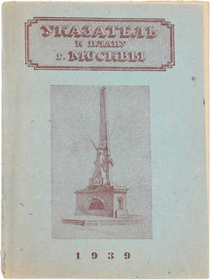 Указатель к плану г. Москвы / Геодезическая контора Отдела городских земель Московского совета; сост. А.Н. Шолохов. М.: Тип. «Гудок», 1939.