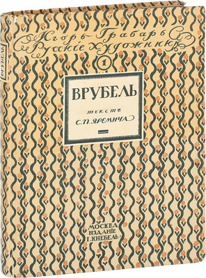 Яремич С.П. Михаил Александрович Врубель. Жизнь и творчество. М.: Изд. И. Кнебель, [1911].