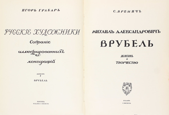 Яремич С.П. Михаил Александрович Врубель. Жизнь и творчество. М.: Изд. И. Кнебель, [1911].