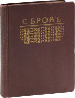 Грабарь И. Валентин Александрович Серов. Жизнь и творчество / Авантитул работы худож. Е. Лансере. М.: Изд. И. Кнебель, [1914].