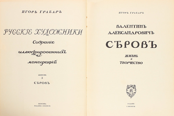 Грабарь И. Валентин Александрович Серов. Жизнь и творчество / Авантитул работы худож. Е. Лансере. М.: Изд. И. Кнебель, [1914].