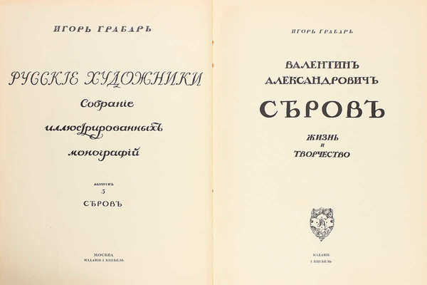 Грабарь И. Валентин Александрович Серов. Жизнь и творчество / Авантитул работы худож. Е. Лансере. М.: Изд. И. Кнебель, [1914].