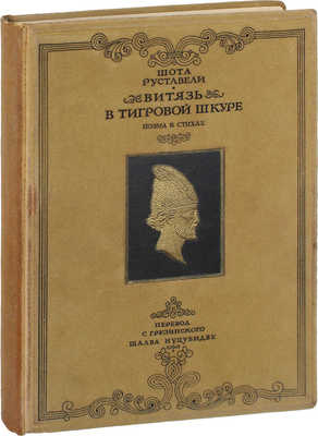 Руставели Ш. Витязь в тигровой шкуре. Поэма в стихах / Пер. с груз. Шалва Нуцубидзе; ред. С. Городецкого; ил. Зичи, С. Кобуладзе и И. Тоидзе. М.: Гослитиздат, 1941.