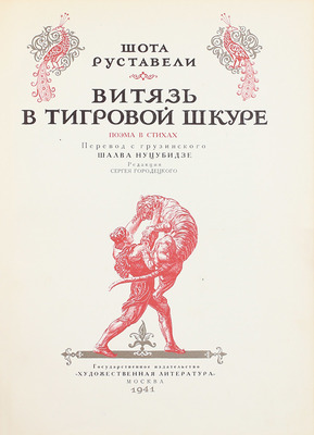 Руставели Ш. Витязь в тигровой шкуре. Поэма в стихах / Пер. с груз. Шалва Нуцубидзе; ред. С. Городецкого; ил. Зичи, С. Кобуладзе и И. Тоидзе. М.: Гослитиздат, 1941.