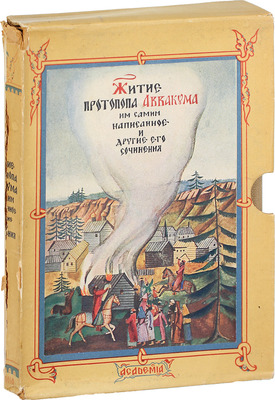 Аввакум. Житие протопопа Аввакума, им самим написанное, и другие его сочинения / Ред., вступ. ст. и коммент. Н.К. Гудзия; худож. оформ. Ф.И. Тихомирова. М.: Academia, [1934].