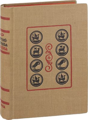 Аввакум. Житие протопопа Аввакума, им самим написанное, и другие его сочинения / Ред., вступ. ст. и коммент. Н.К. Гудзия; худож. оформ. Ф.И. Тихомирова. М.: Academia, [1934].