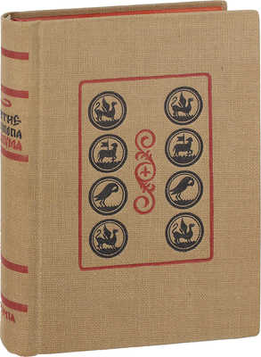 Аввакум. Житие протопопа Аввакума, им самим написанное, и другие его сочинения / Ред., вступ. ст. и коммент. Н.К. Гудзия; худож. оформ. Ф.И. Тихомирова. М.: Academia, [1934].