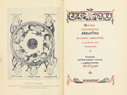 Аввакум. Житие протопопа Аввакума, им самим написанное, и другие его сочинения / Ред., вступ. ст. и коммент. Н.К. Гудзия; худож. оформ. Ф.И. Тихомирова. М.: Academia, [1934].
