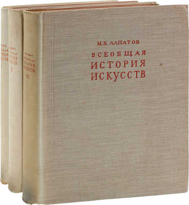 Алпатов М.В. Всеобщая история искусств / Оформ. худож. Д.И. Митрохина. [В 3 т.]. Т. 1–3. М.; Л.: Гос. изд-во «Искусство», 1948–1955.