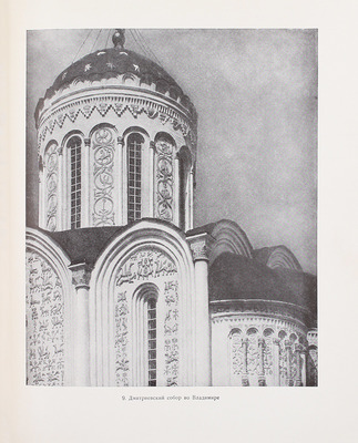 Алпатов М.В. Всеобщая история искусств / Оформ. худож. Д.И. Митрохина. [В 3 т.]. Т. 1–3. М.; Л.: Гос. изд-во «Искусство», 1948–1955.