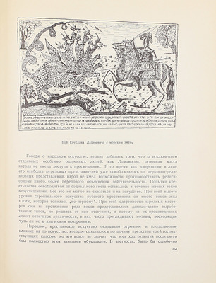 Алпатов М.В. Всеобщая история искусств / Оформ. худож. Д.И. Митрохина. [В 3 т.]. Т. 1–3. М.; Л.: Гос. изд-во «Искусство», 1948–1955.