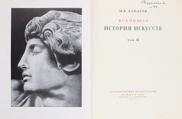 Алпатов М.В. Всеобщая история искусств / Оформ. худож. Д.И. Митрохина. [В 3 т.]. Т. 1–3. М.; Л.: Гос. изд-во «Искусство», 1948–1955.