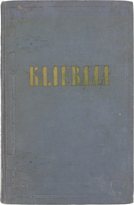 Калевала. Карело-финский народный эпос / Собр. и обраб. Э. Леннрот; пер. Л. Бельского; вступ. ст. О. Куусинена; рис. В.И. Курдова. М.: ГИХЛ, 1956.