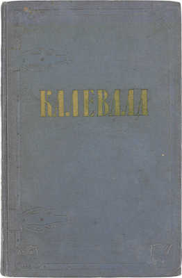 Калевала. Карело-финский народный эпос / Собр. и обраб. Э. Леннрот; пер. Л. Бельского; вступ. ст. О. Куусинена; рис. В.И. Курдова. М.: ГИХЛ, 1956.