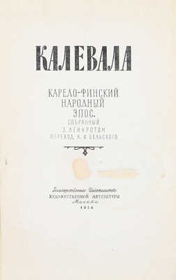 Калевала. Карело-финский народный эпос / Собр. и обраб. Э. Леннрот; пер. Л. Бельского; вступ. ст. О. Куусинена; рис. В.И. Курдова. М.: ГИХЛ, 1956.