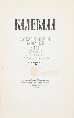 Калевала. Карело-финский народный эпос / Собр. и обраб. Э. Леннрот; пер. Л. Бельского; вступ. ст. О. Куусинена; рис. В.И. Курдова. М.: ГИХЛ, 1956.