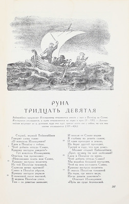 Калевала. Карело-финский народный эпос / Собр. и обраб. Э. Леннрот; пер. Л. Бельского; вступ. ст. О. Куусинена; рис. В.И. Курдова. М.: ГИХЛ, 1956.