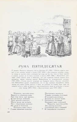 Калевала. Карело-финский народный эпос / Собр. и обраб. Э. Леннрот; пер. Л. Бельского; вступ. ст. О. Куусинена; рис. В.И. Курдова. М.: ГИХЛ, 1956.