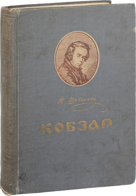 Шевченко Т. Кобзар. (Вибране) / Iл. худ. В.I. Касiяна. Київ: Державне учбово-педагогічне видавництво «Радянська школа», 1954.