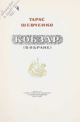 Шевченко Т. Кобзар. (Вибране) / Iл. худ. В.I. Касiяна. Київ: Державне учбово-педагогічне видавництво «Радянська школа», 1954.