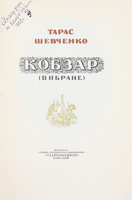 Шевченко Т. Кобзар. (Вибране) / Iл. худ. В.I. Касiяна. Київ: Державне учбово-педагогічне видавництво «Радянська школа», 1954.