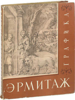 Эрмитаж. Графика / [Сост. и авт. вступ. ст. М. Доброклонский; худож. Т. Лисеенко]. [Альбом]. М.: Изогиз, 1961.