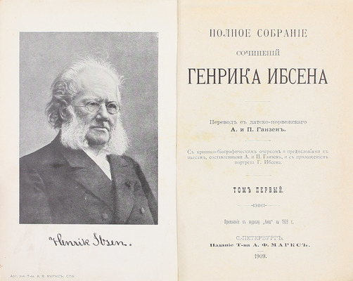 Ибсен Г. Полное собрание сочинений Генрика Ибсена / С критико-биографич. очерком и предисл. к пьесам, сост. А. и П. Ганзен и с прил. портр. Г. Ибсена. [В 4 т.]. Т. 1–4. СПб.: Изд. А.Ф. Маркс, 1909.