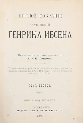 Ибсен Г. Полное собрание сочинений Генрика Ибсена / С критико-биографич. очерком и предисл. к пьесам, сост. А. и П. Ганзен и с прил. портр. Г. Ибсена. [В 4 т.]. Т. 1–4. СПб.: Изд. А.Ф. Маркс, 1909.