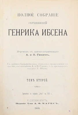 Ибсен Г. Полное собрание сочинений Генрика Ибсена / С критико-биографич. очерком и предисл. к пьесам, сост. А. и П. Ганзен и с прил. портр. Г. Ибсена. [В 4 т.]. Т. 1–4. СПб.: Изд. А.Ф. Маркс, 1909.