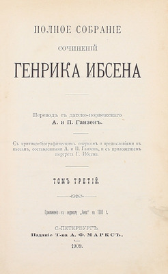 Ибсен Г. Полное собрание сочинений Генрика Ибсена / С критико-биографич. очерком и предисл. к пьесам, сост. А. и П. Ганзен и с прил. портр. Г. Ибсена. [В 4 т.]. Т. 1–4. СПб.: Изд. А.Ф. Маркс, 1909.