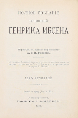 Ибсен Г. Полное собрание сочинений Генрика Ибсена / С критико-биографич. очерком и предисл. к пьесам, сост. А. и П. Ганзен и с прил. портр. Г. Ибсена. [В 4 т.]. Т. 1–4. СПб.: Изд. А.Ф. Маркс, 1909.