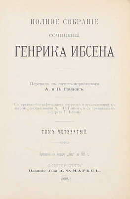 Ибсен Г. Полное собрание сочинений Генрика Ибсена / С критико-биографич. очерком и предисл. к пьесам, сост. А. и П. Ганзен и с прил. портр. Г. Ибсена. [В 4 т.]. Т. 1–4. СПб.: Изд. А.Ф. Маркс, 1909.