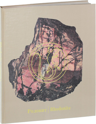 Голомзик А.И. Родонит. [Альбом]. Свердловск: Сред.-Урал. кн. изд-во, 1983.