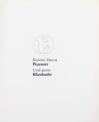 Голомзик А.И. Родонит. [Альбом]. Свердловск: Сред.-Урал. кн. изд-во, 1983.