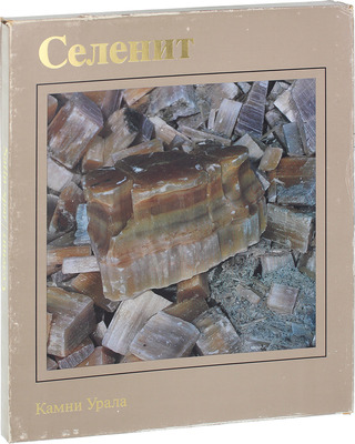 Семенов В.Б. Селенит. [Альбом]. Свердловск: Сред.-Урал. кн. изд-во, 1984.