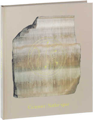 Семенов В.Б. Селенит. [Альбом]. Свердловск: Сред.-Урал. кн. изд-во, 1984.