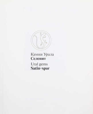 Семенов В.Б. Селенит. [Альбом]. Свердловск: Сред.-Урал. кн. изд-во, 1984.