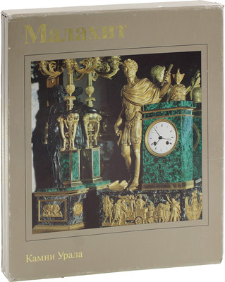 Семенов В.Б. Малахит. [Альбом]. [В 2 т.]. Т. 1–2. Свердловск: Сред.-Урал. кн. изд-во, 1987.