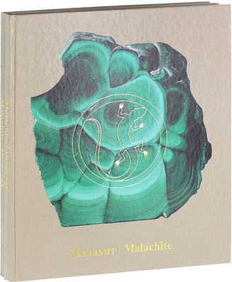 Семенов В.Б. Малахит. [Альбом]. [В 2 т.]. Т. 1–2. Свердловск: Сред.-Урал. кн. изд-во, 1987.