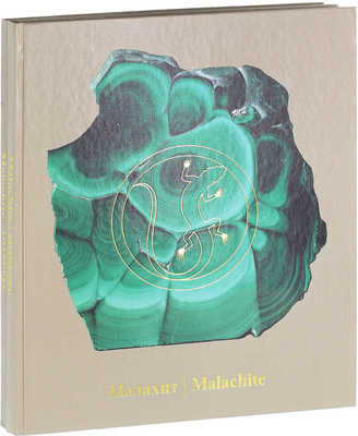 Семенов В.Б. Малахит. [Альбом]. [В 2 т.]. Т. 1–2. Свердловск: Сред.-Урал. кн. изд-во, 1987.