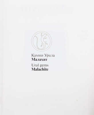Семенов В.Б. Малахит. [Альбом]. [В 2 т.]. Т. 1–2. Свердловск: Сред.-Урал. кн. изд-во, 1987.