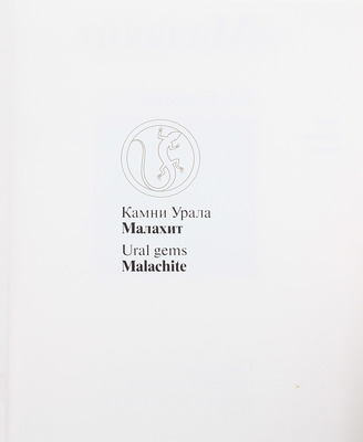 Семенов В.Б. Малахит. [Альбом]. [В 2 т.]. Т. 1–2. Свердловск: Сред.-Урал. кн. изд-во, 1987.