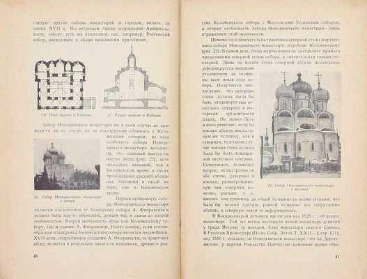 Некрасов А.И. Возникновение московского искусства / Рос. ассоциация науч.-исслед. институтов общественных наук. Т. 1 [и ед.]. М.: Институт археологии и искусствознания РАНИОН, 1929.