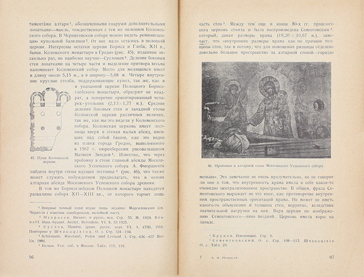 Некрасов А.И. Возникновение московского искусства / Рос. ассоциация науч.-исслед. институтов общественных наук. Т. 1 [и ед.]. М.: Институт археологии и искусствознания РАНИОН, 1929.