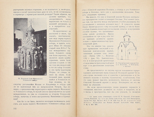 Некрасов А.И. Возникновение московского искусства / Рос. ассоциация науч.-исслед. институтов общественных наук. Т. 1 [и ед.]. М.: Институт археологии и искусствознания РАНИОН, 1929.