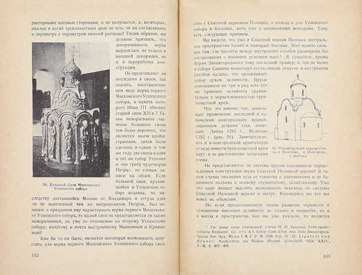 Некрасов А.И. Возникновение московского искусства / Рос. ассоциация науч.-исслед. институтов общественных наук. Т. 1 [и ед.]. М.: Институт археологии и искусствознания РАНИОН, 1929.