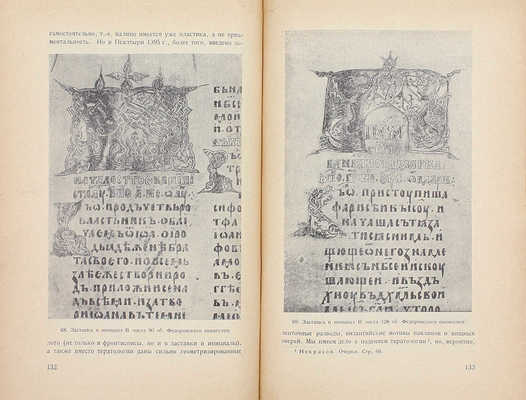 Некрасов А.И. Возникновение московского искусства / Рос. ассоциация науч.-исслед. институтов общественных наук. Т. 1 [и ед.]. М.: Институт археологии и искусствознания РАНИОН, 1929.